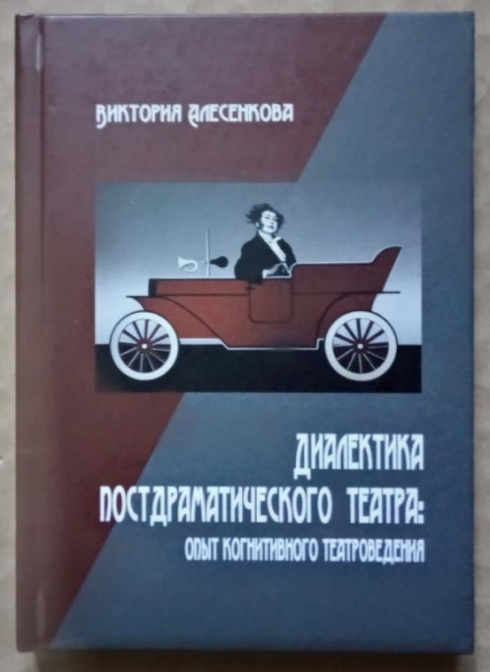 Алесенкова Виктория. Диалектика постдраматического театра: опыт когнитивного театроведения.