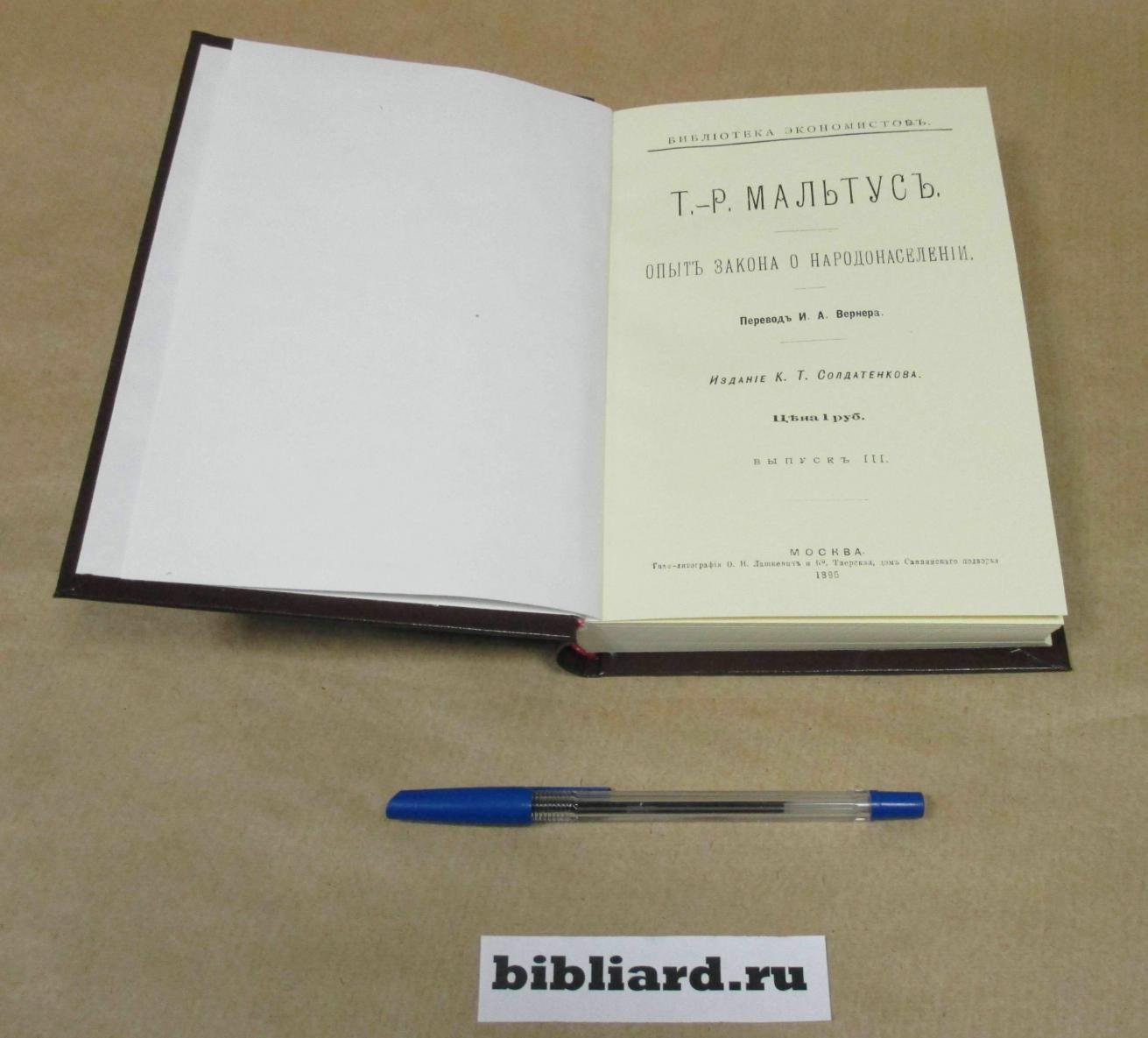Мальтус Т.Р. Опыт закона о народонаселении.