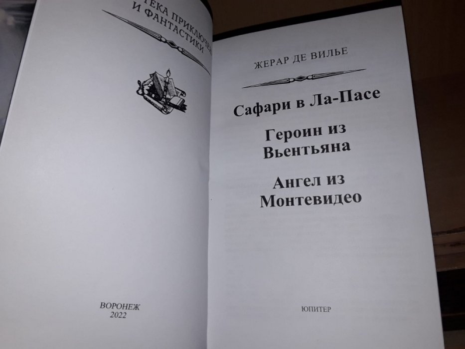 де Вилье Ж. Ангел из Монтевидео.