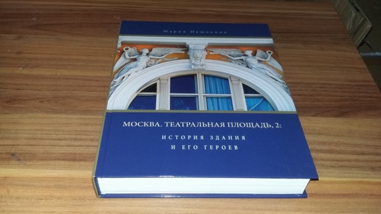 Нащокина М. Москва, Театральная площадь, 2: история здания и его героев.