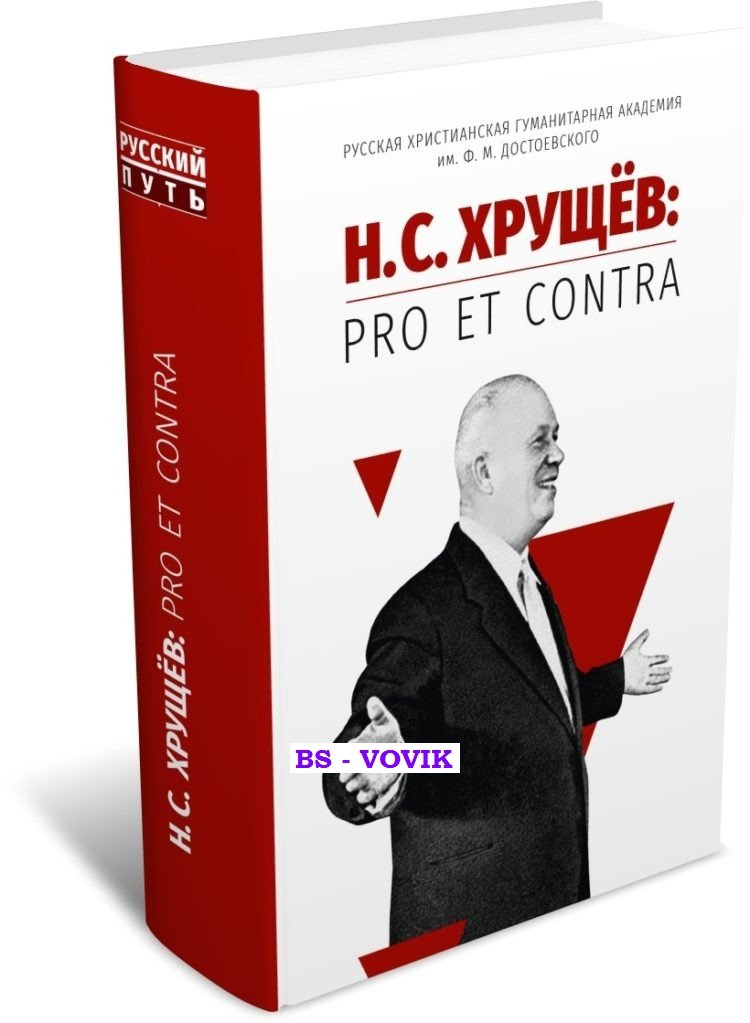 Н.С.Хрущев: pro et contra. Личность, деяния и эпоха Н.С.Хрущева в оценках современников и исследователей. Антология