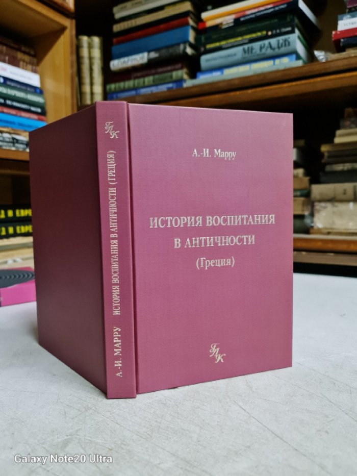 Марру А.-И. История воспитания в античности (Греция).