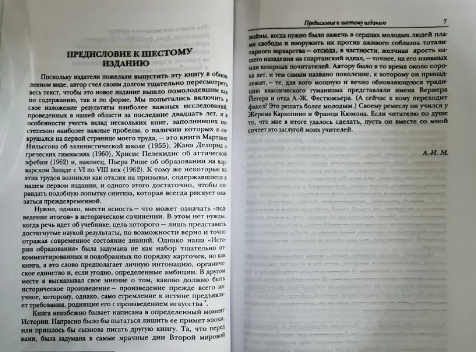 Марру А.-И. История воспитания в античности (Греция).