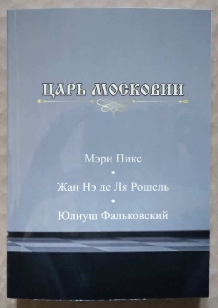 Пикс Мэри, Ля Рошель Жан Нэ Де, Фальковский Юлиуш. Царь Московии.