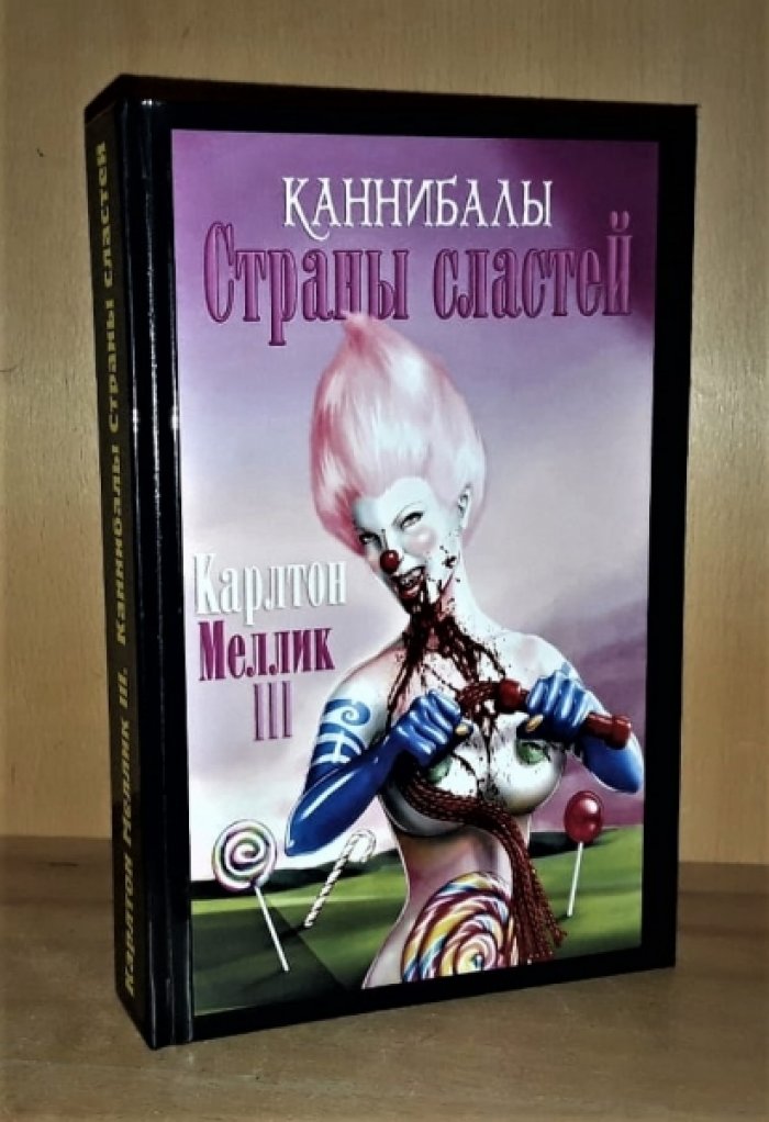 Карлтон Меллик III. Каннибалы Страны Сластей.