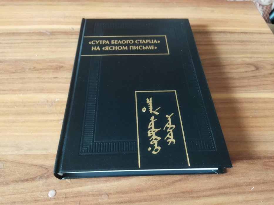 «Сутра Белого Старца» на «ясном письме»: исследование, перевод, транслитерация, комментарии, факсимиле. 