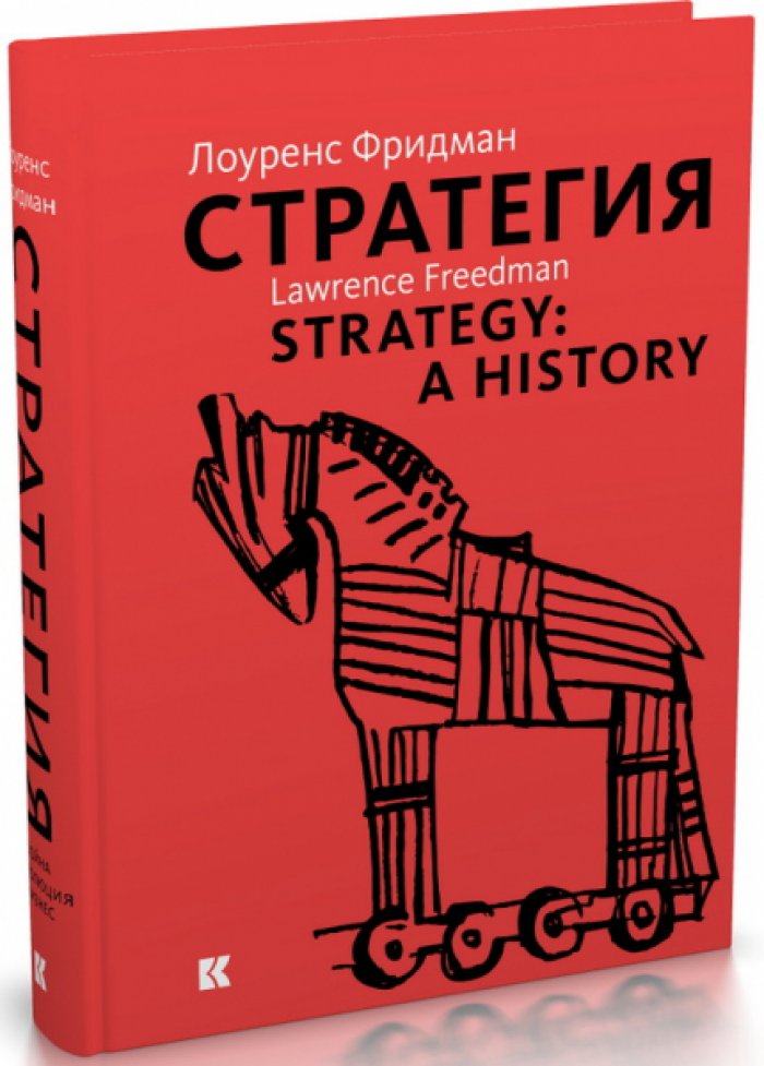 Фридман Лоуренс. Стратегия: Война, революция, бизнес