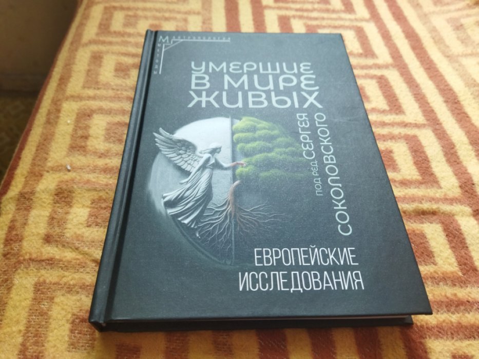 Умершие в мире живых: Европейские исследования. 