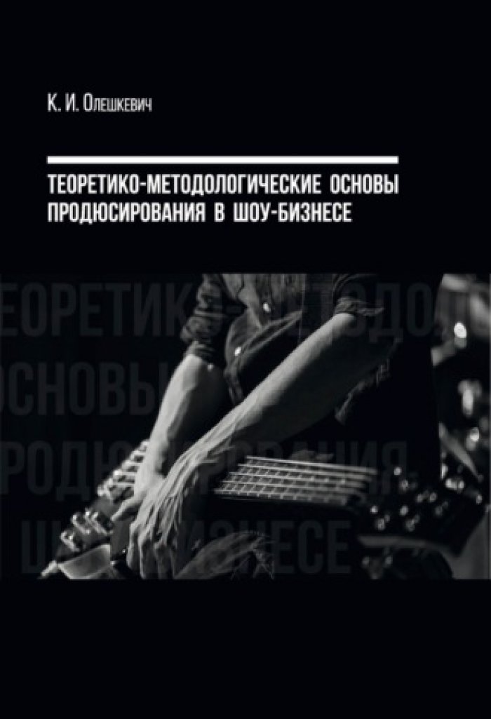 Олешкевич, К.И. Теоретико-методологические основы продюсирования в шоу-бизнесе.