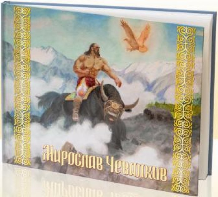 Лихачев В.И. Мирослав Чевалков: Альбом.