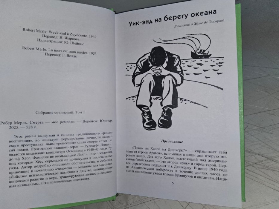 Мерль Р. Смерть - мое ремесло.