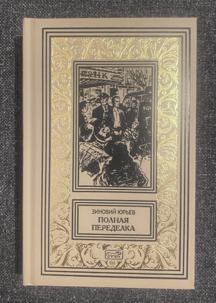 Юрьев Зиновий. Полная переделка.
