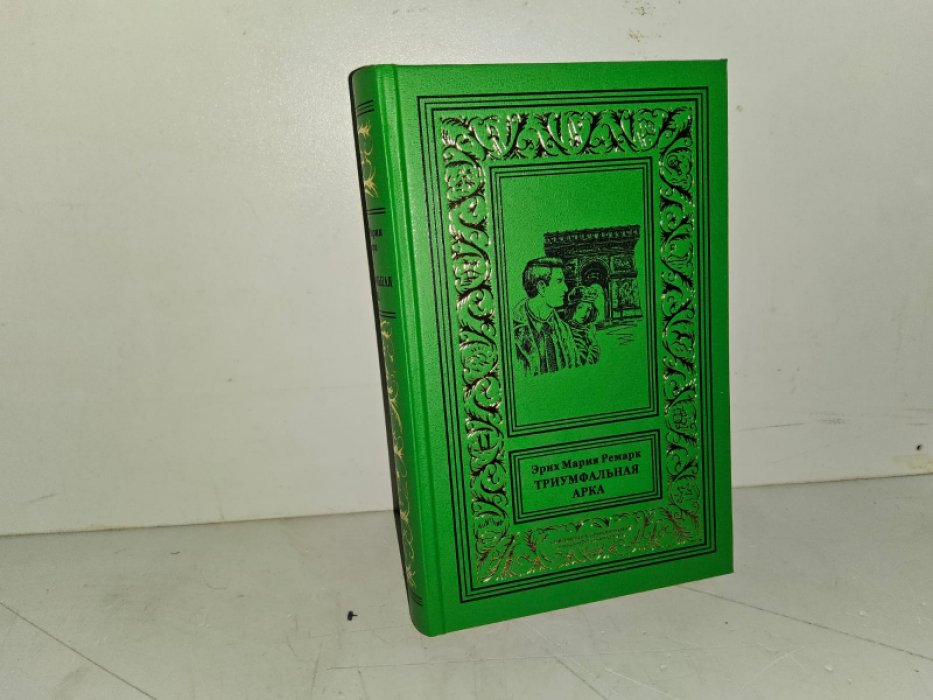 Ремарк Э. Триумфальная арка.