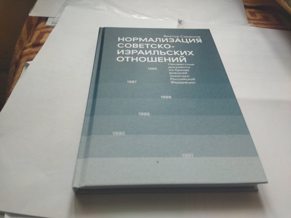  Смирнов В.Ю. Нормализация советско-израильских отношений. 1986–1991 гг. Неизвестные документы из Архива внешней политики Российской Федерации.