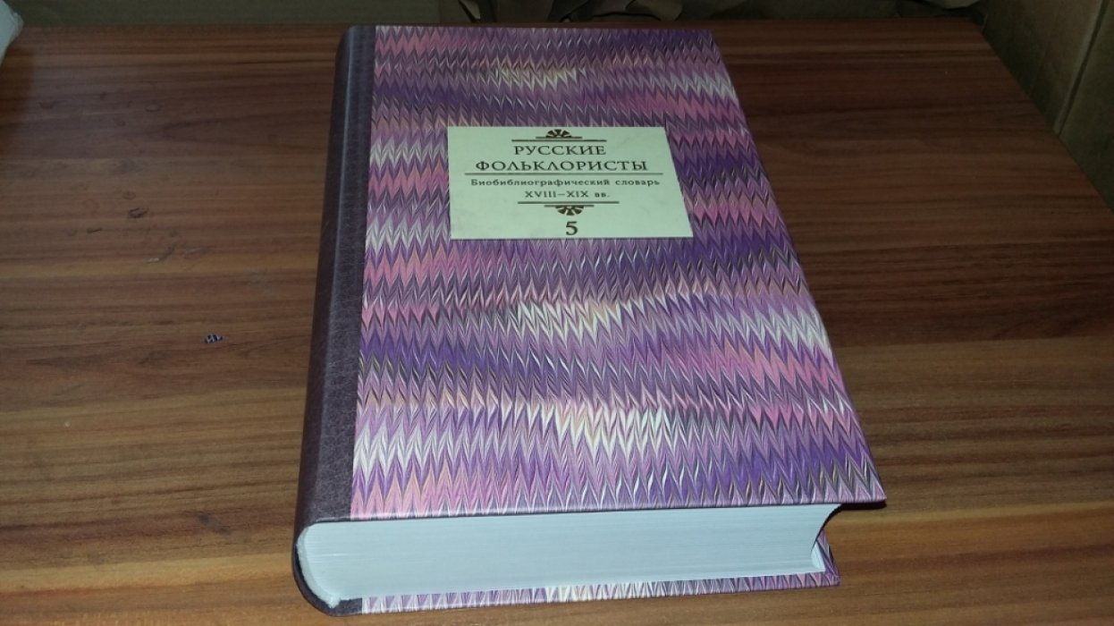 Русские фольклористы: Биобиблиографический словарь. XVIII-XIX вв.: В 5-и тт. Т. 5: Спасская - Я.