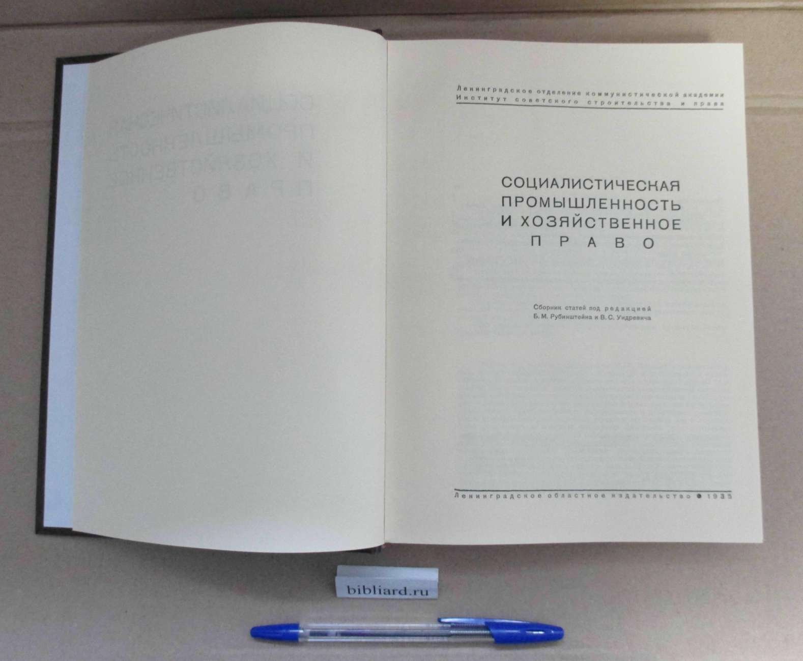 Социалистическая промышленность и хозяйственное право.
