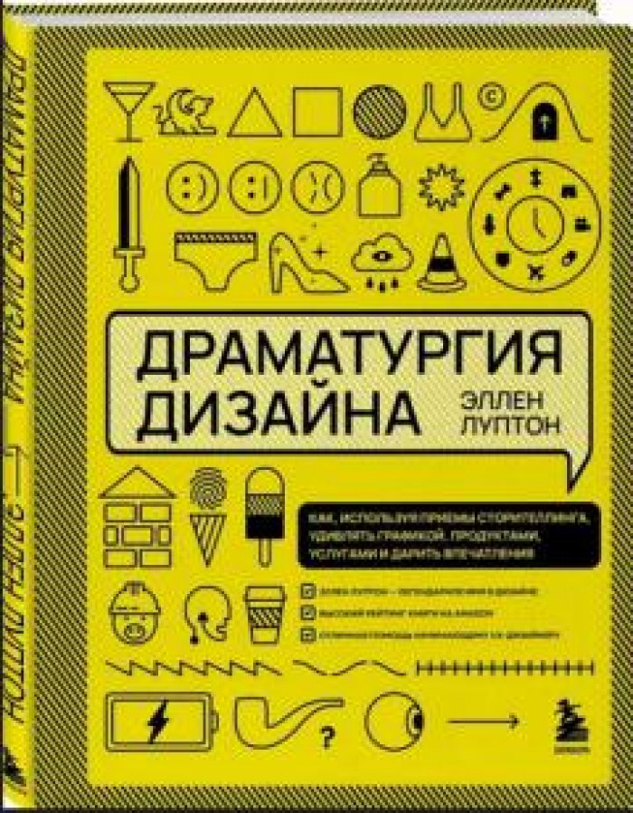 Луптон Эллен. Драматургия дизайна: Как, используя приемы сторителлинга, удивлять графикой, продуктами, услугами