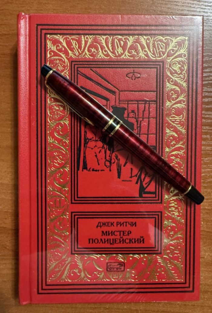 Ритчи Джек. Мистер Полицейский.