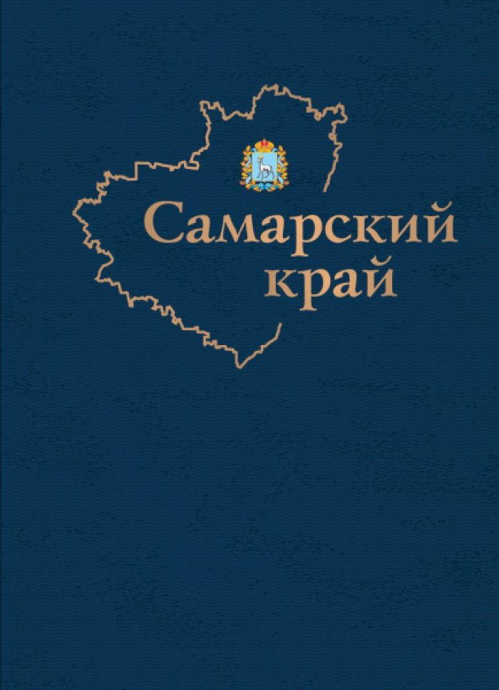 Самарский край.