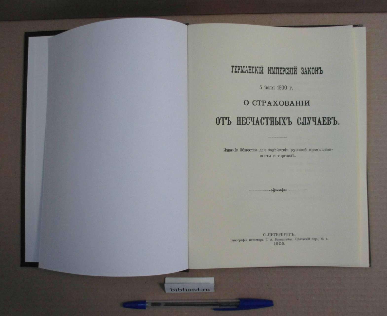 Германский имперский закон 5 июля 1900 г. `О страховании от несчастных случаев`