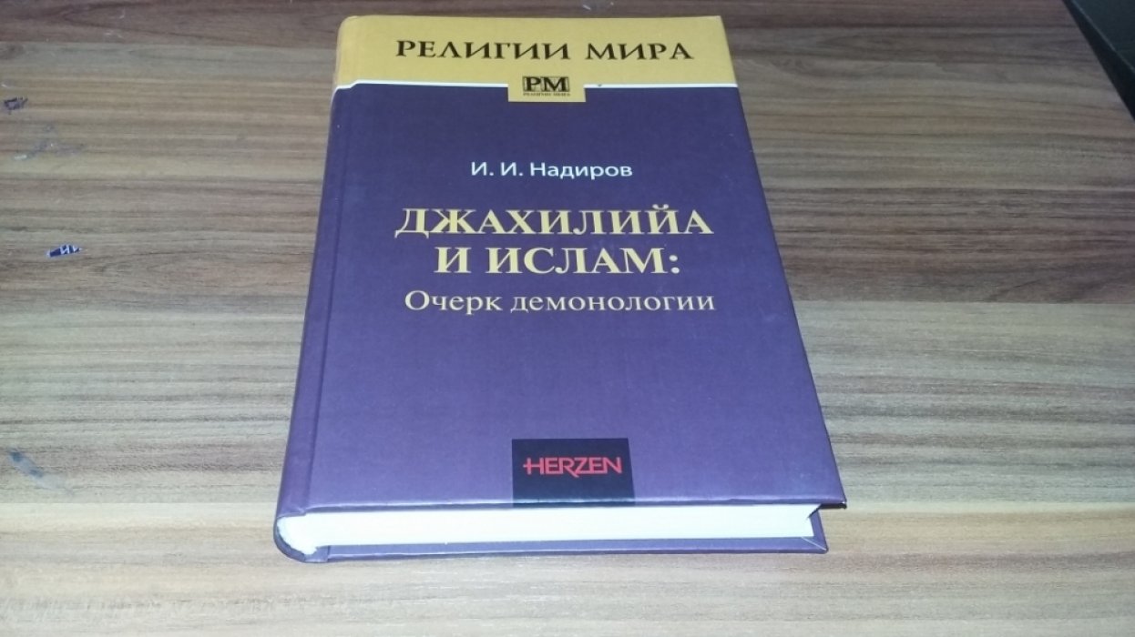 Надиров И. И. Джахилийа и ислам: Очерк демонологии.