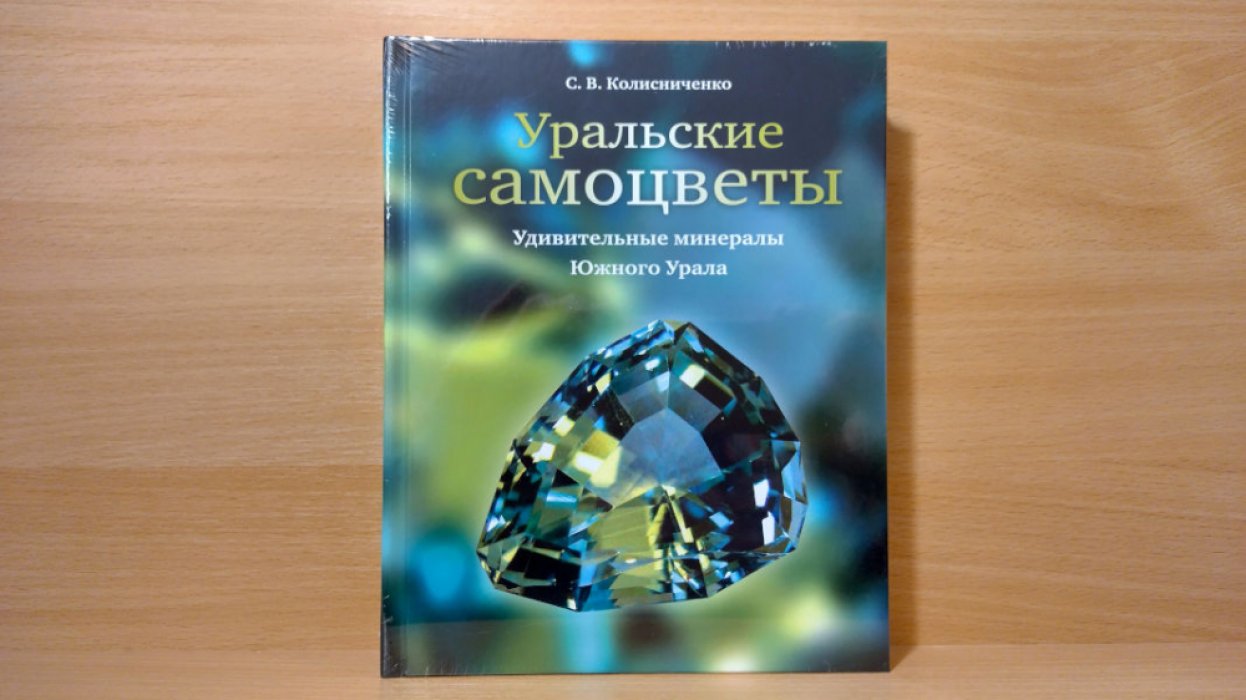 Колисниченко С.В., Попов В.А. Уральские самоцветы.