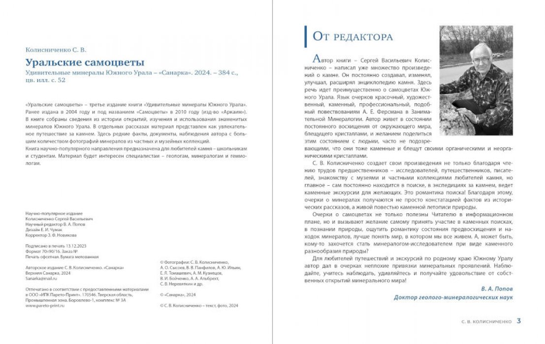 Колисниченко С.В., Попов В.А. Уральские самоцветы.