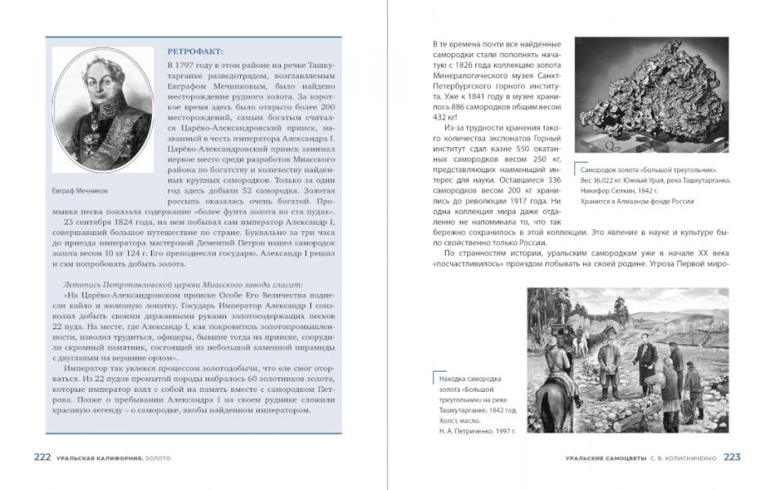 Колисниченко С.В., Попов В.А. Уральские самоцветы.