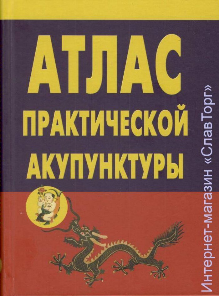 Миконенко А.Б. Атлас практической акупунктуры.