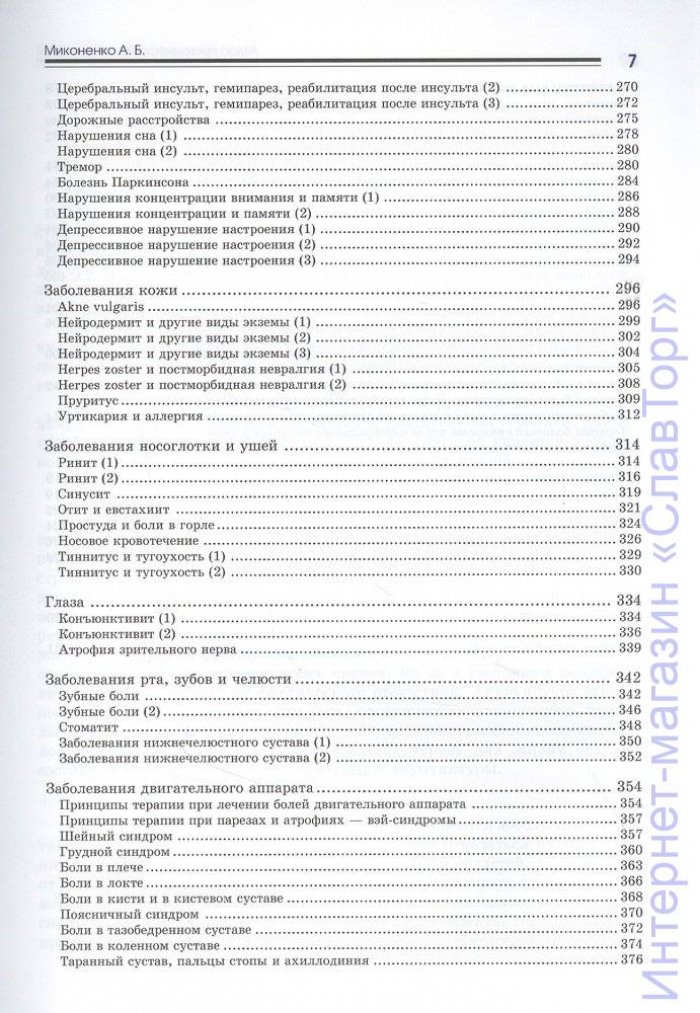 Миконенко А.Б. Атлас практической акупунктуры.