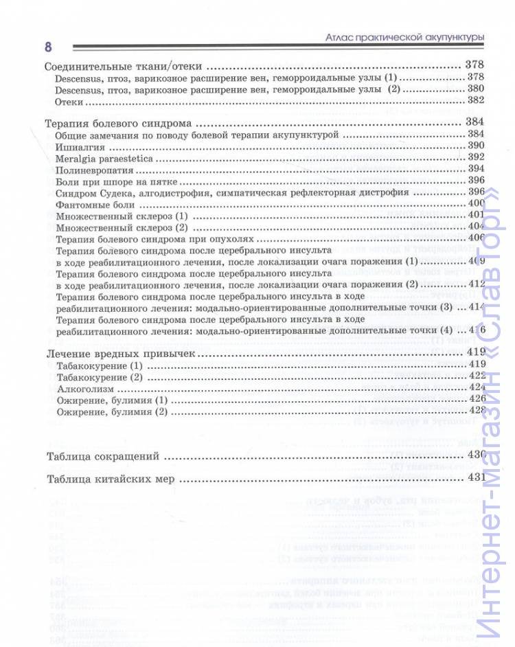 Миконенко А.Б. Атлас практической акупунктуры.
