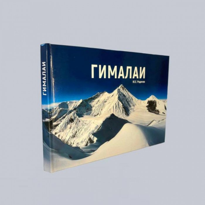 Родичев Ю.Е. Гималаи.