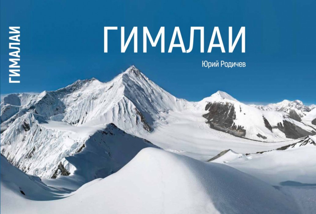Родичев Ю.Е. Гималаи.