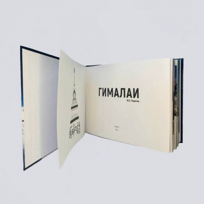 Родичев Ю.Е. Гималаи.