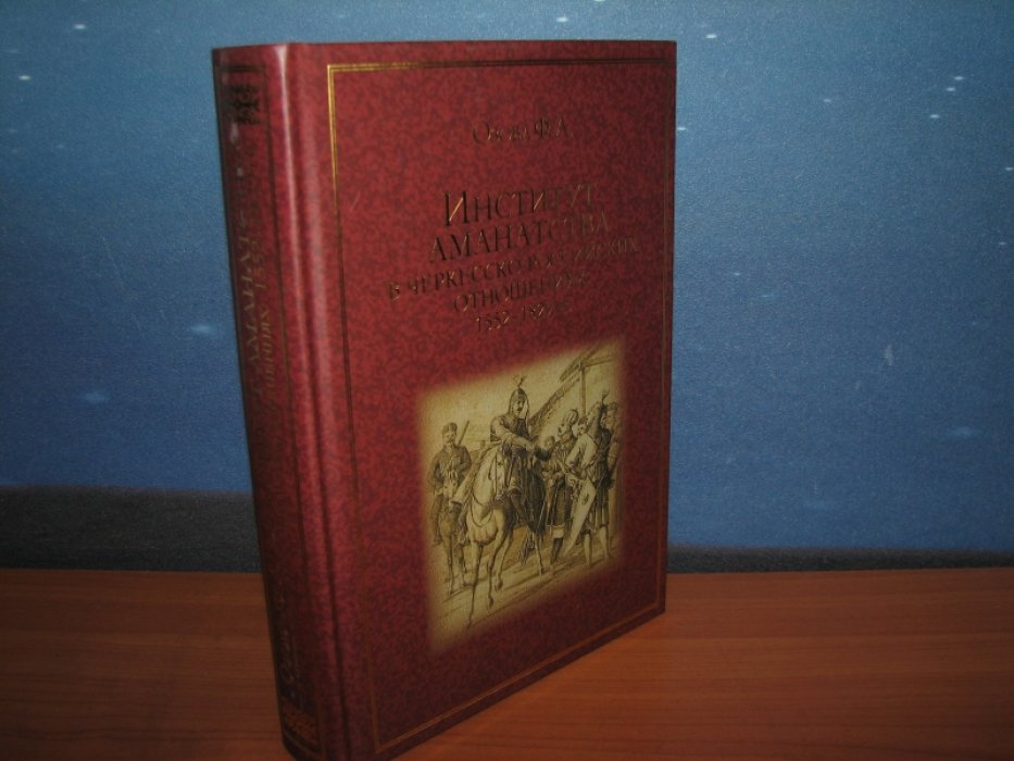 Озова Ф. Институт аманатства в черкесско-российских отношениях: 1552-1829 гг.