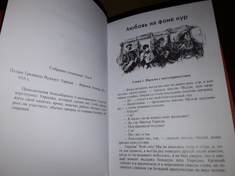 Вудхауз П. Укридж.