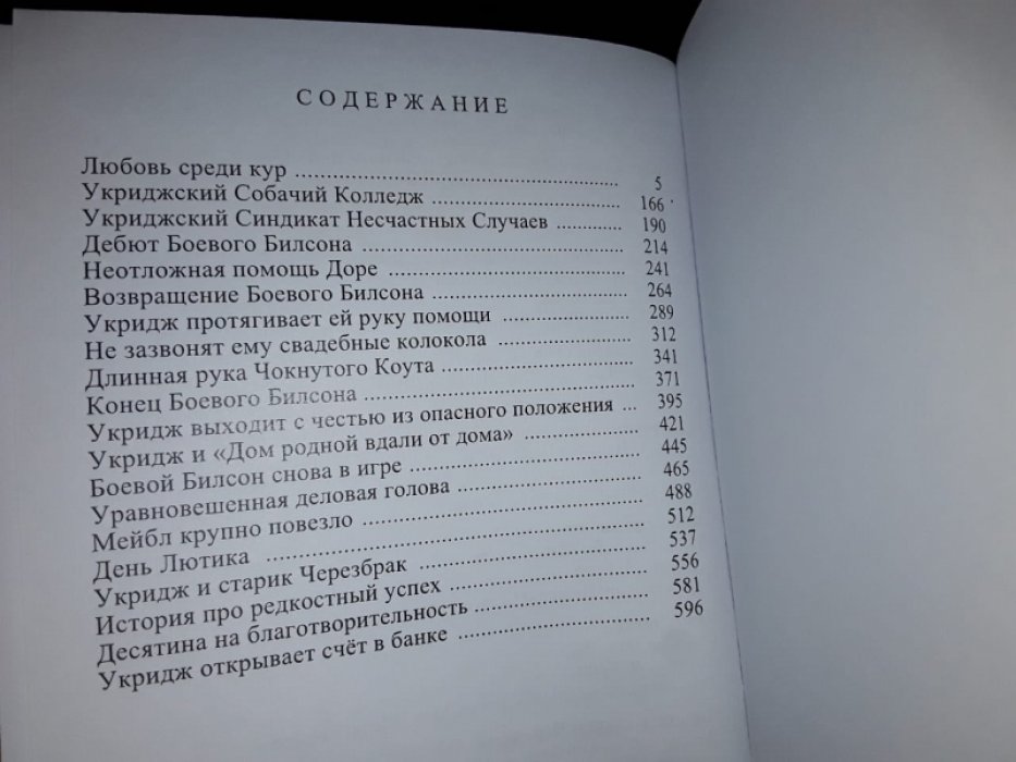 Вудхауз П. Укридж.