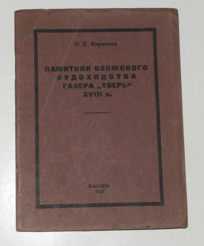 Памятник волжского судоходства: галера «Тверь» XVIII века