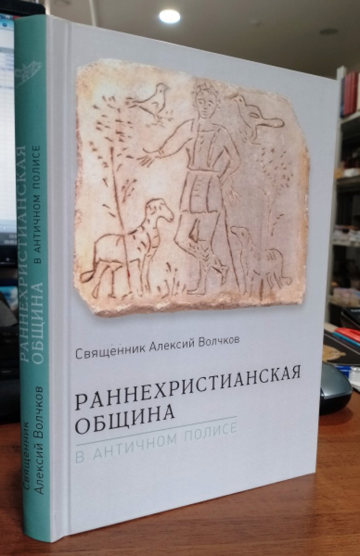 Священник Алексий Волчков. Раннехристианская община в античном полисе.
