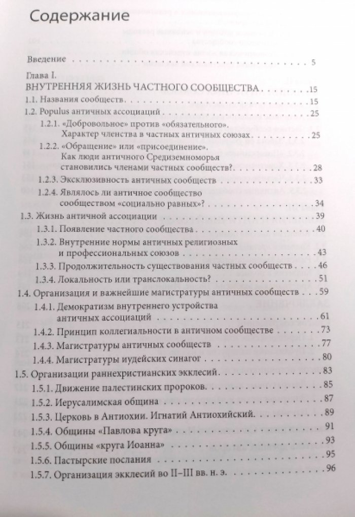 Священник Алексий Волчков. Раннехристианская община в античном полисе.