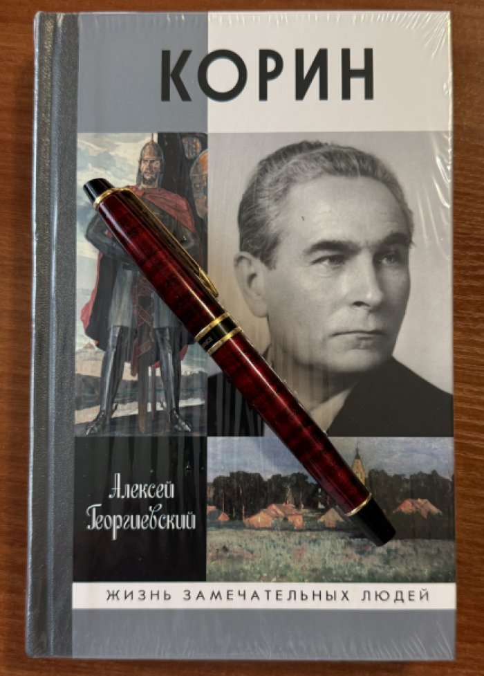 Георгиевский А.С. Корин.
