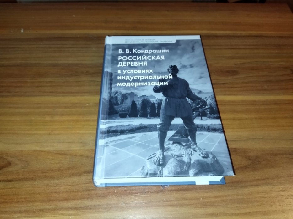 Кондрашин В. В. Российская деревня в условиях индустриальной модернизации. 