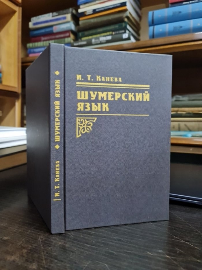Канева И.Т. Шумерский язык.