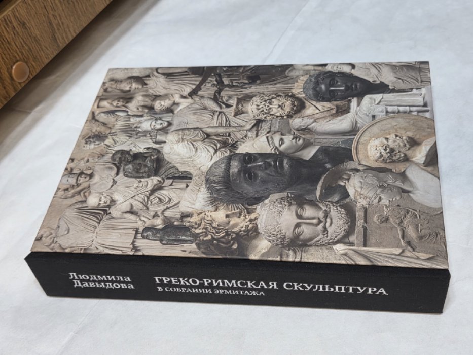 Давыдова Л. Греко-римская скульптура в собрании Эрмитажа.