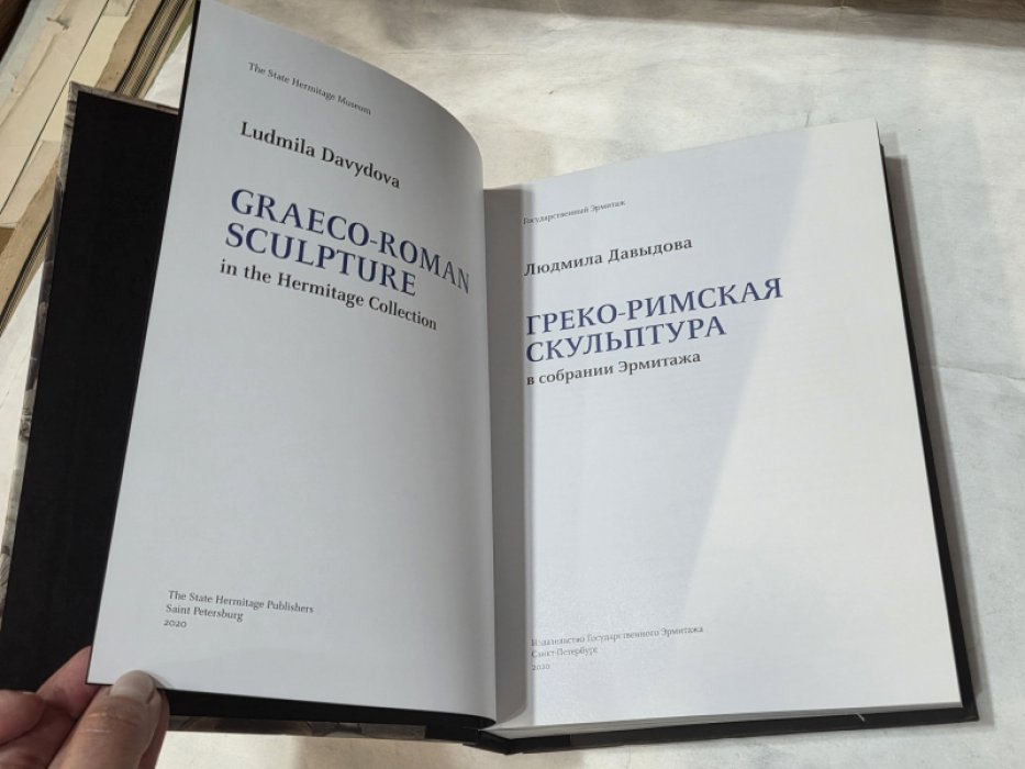 Давыдова Л. Греко-римская скульптура в собрании Эрмитажа.