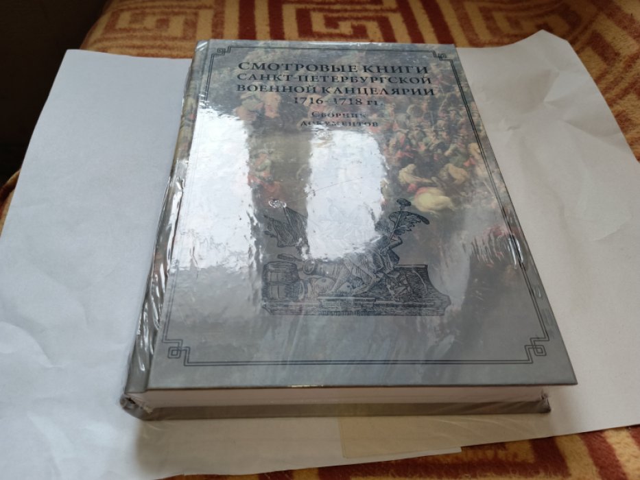 Смотровые книги санкт-петербургской Военной канцелярии 1716-1718 гг. Сборник документов. 