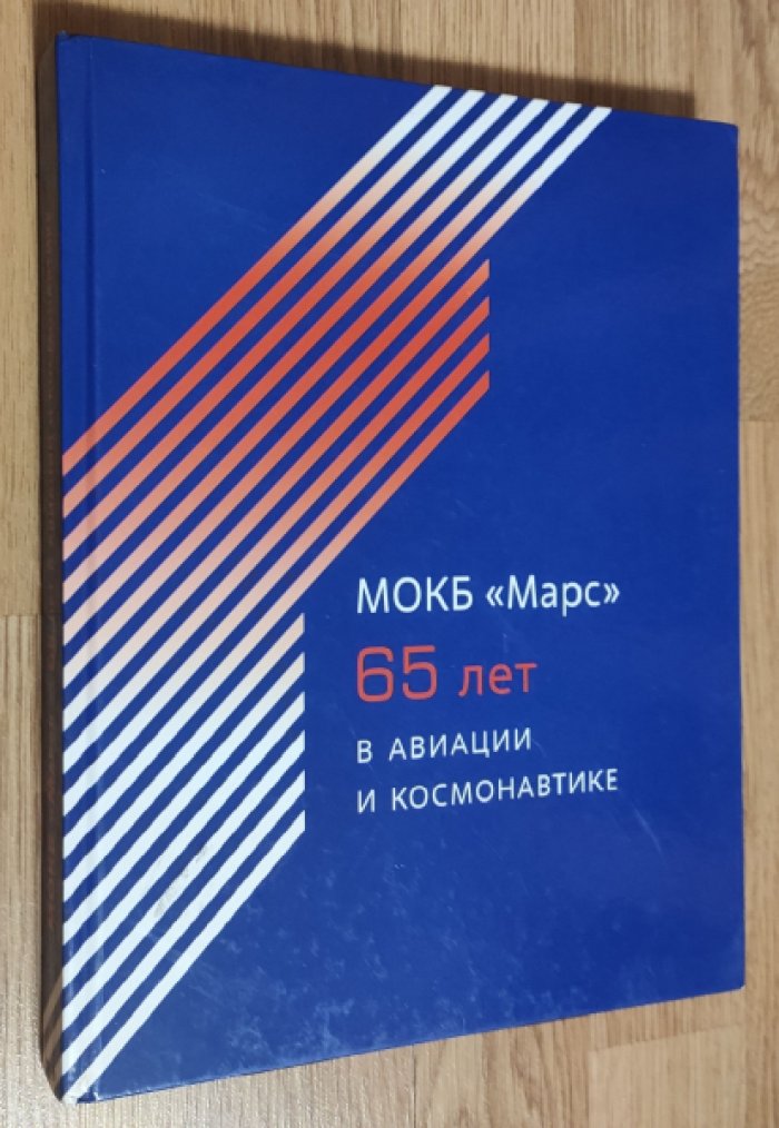 МОКБ Марс. 65 лет в авиации и космонавтике.