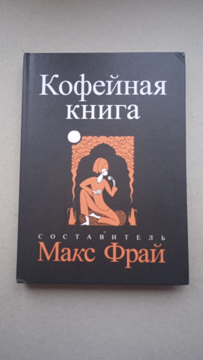 Кофейная книга. Рассказы и рецепты
