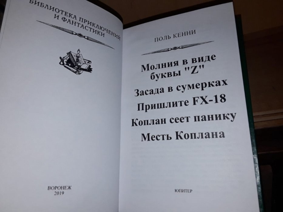 Кенни Пол. Засада в сумерках.