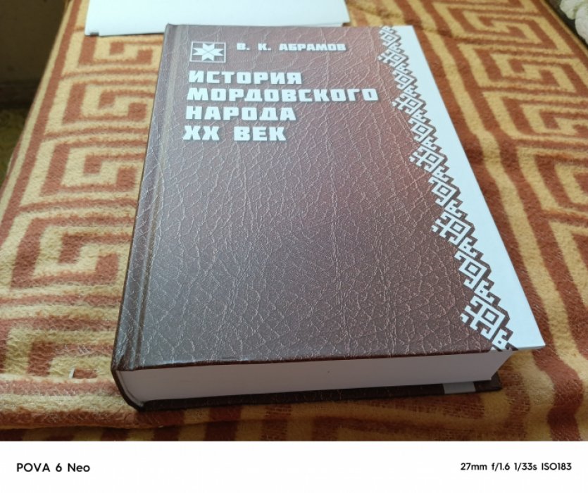 Абрамов В.К. История мордовского народа. ХХ век (1897-2010)  История мордовского народа. ХХ век (1897-2010) 